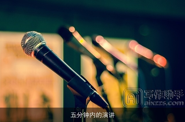 五分钟内的演讲