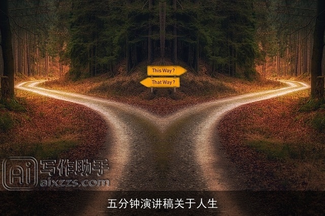 五分钟演讲稿关于人生