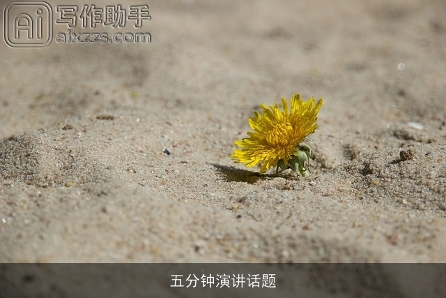 五分钟演讲话题