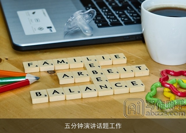 五分钟演讲话题工作