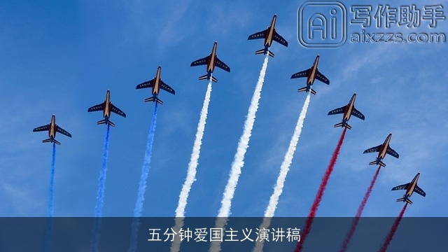 五分钟爱国主义演讲稿