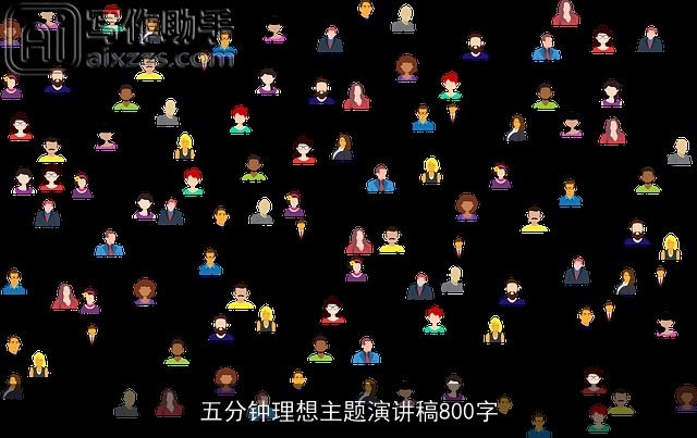 五分钟理想主题演讲稿800字