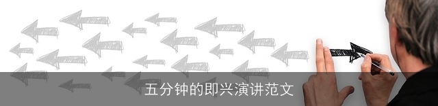 五分钟的即兴演讲范文