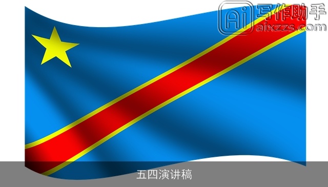 五四演讲稿