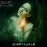 五四青年节企业演讲稿