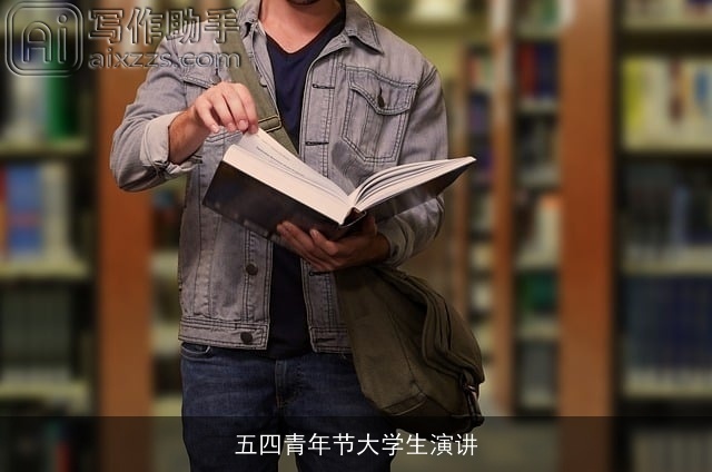 五四青年节大学生演讲