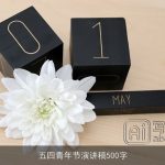 五四青年节演讲稿500字