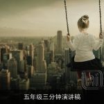 五年级三分钟演讲稿