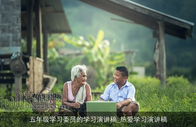 五年级学习委员的学习演讲稿_热爱学习演讲稿