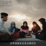 五年级家长会发言稿范文