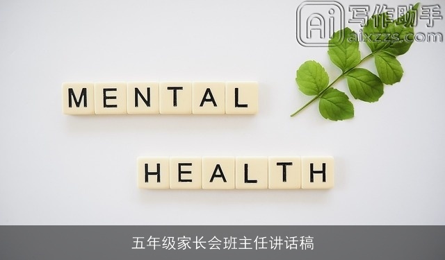 五年级家长会班主任讲话稿