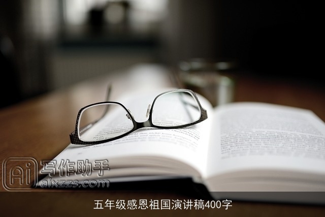五年级感恩祖国演讲稿400字