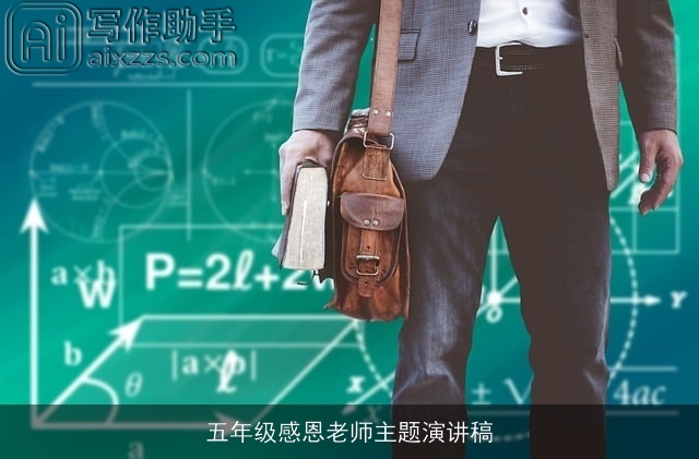 五年级感恩老师主题演讲稿