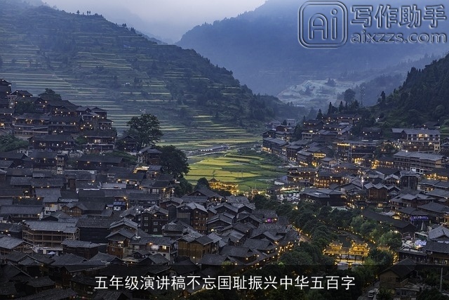 五年级演讲稿不忘国耻振兴中华五百字