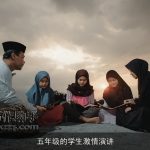 五年级的学生激情演讲
