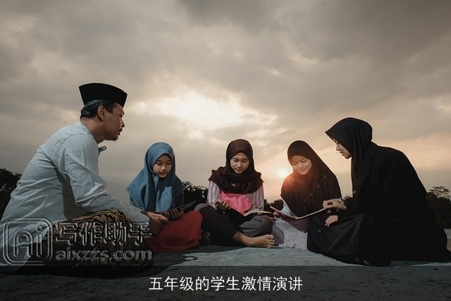 五年级的学生激情演讲