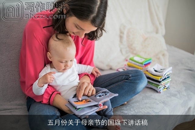 五月份关于母亲节的国旗下讲话稿