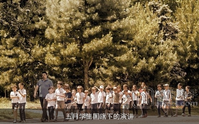 五月学生国旗下的演讲