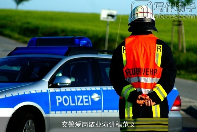 交警爱岗敬业演讲稿范文