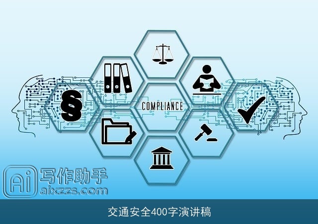 交通安全400字演讲稿