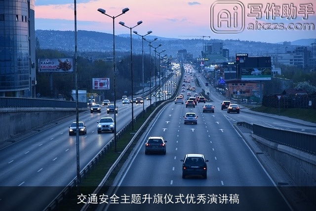 交通安全主题升旗仪式优秀演讲稿