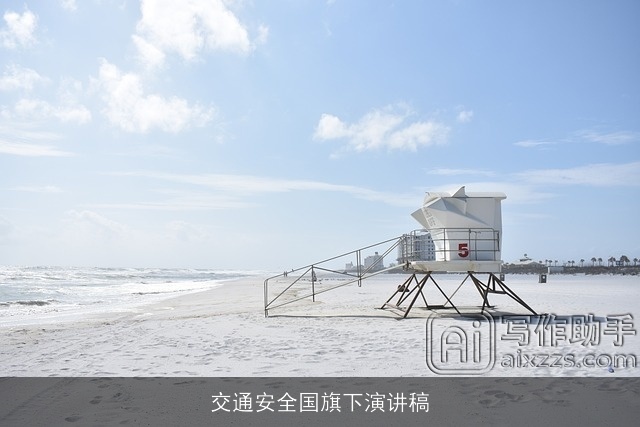 交通安全国旗下演讲稿