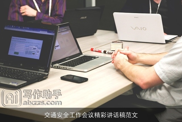 交通安全工作会议精彩讲话稿范文