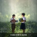 交通安全教育演讲稿