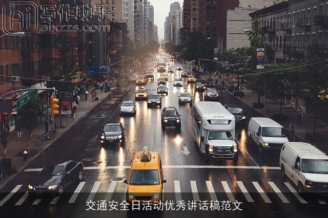 交通安全日活动优秀讲话稿范文