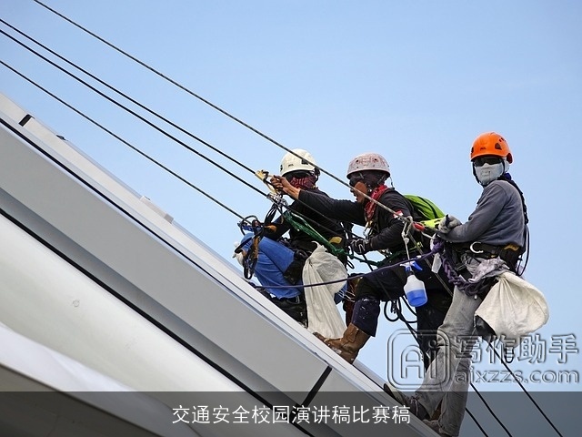 交通安全校园演讲稿比赛稿