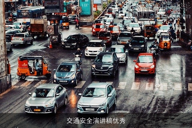 交通安全演讲稿优秀