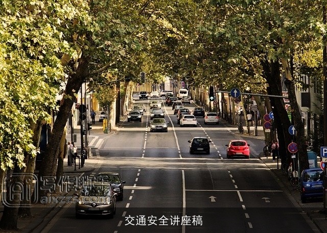 交通安全讲座稿