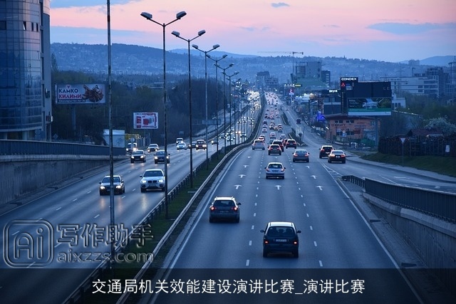 交通局机关效能建设演讲比赛_演讲比赛