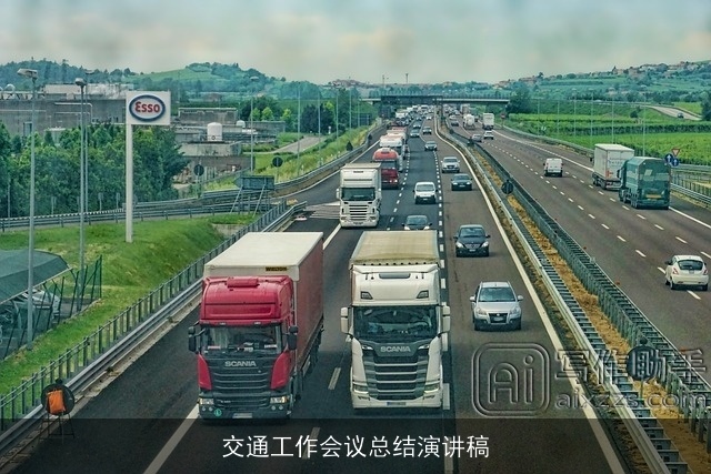 交通工作会议总结演讲稿