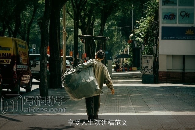 享受人生演讲稿范文