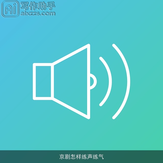 京剧怎样练声练气