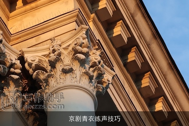 京剧青衣练声技巧