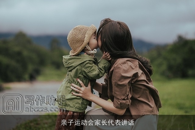 亲子运动会家长代表讲话