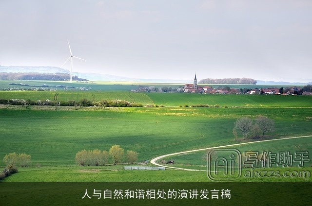 人与自然和谐相处的演讲发言稿