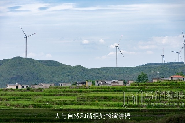 人与自然和谐相处的演讲稿