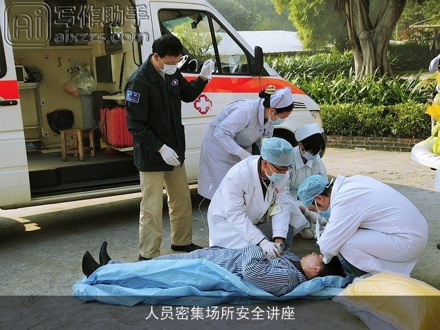 人员密集场所安全讲座