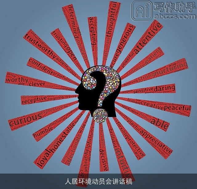 人居环境动员会讲话稿