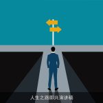 人生之路即兴演讲稿