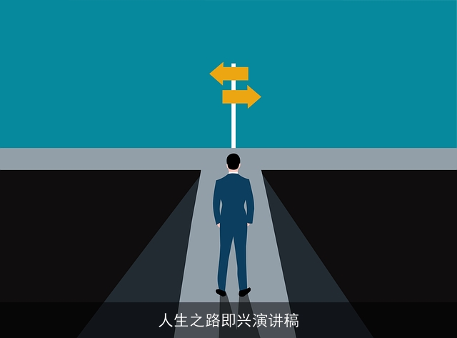 人生之路即兴演讲稿