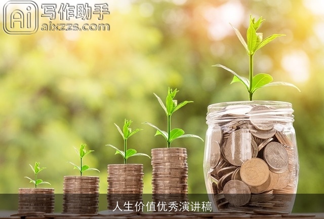 人生价值优秀演讲稿