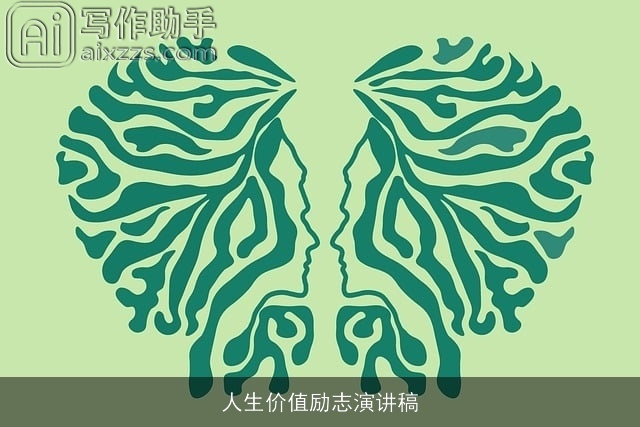 人生价值励志演讲稿
