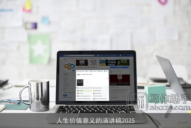 人生价值意义的演讲稿2025