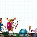 人生价值是什么演讲稿中学