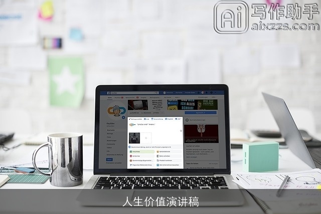 人生价值演讲稿