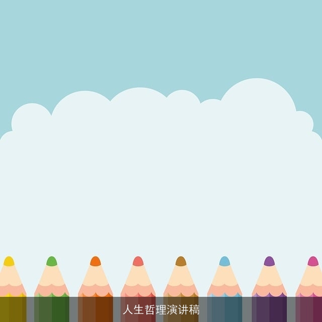 人生哲理演讲稿